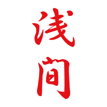 浅間 縦書き (A) 8