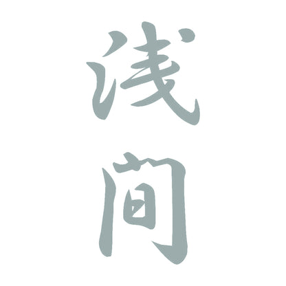 浅間 縦書き (A) 10