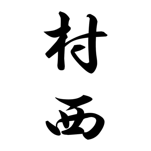 村西 縦書き (A)