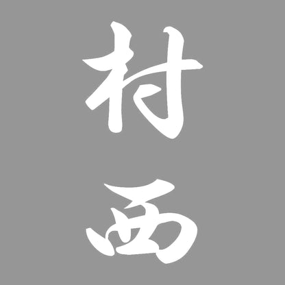 村西 縦書き (A) 7
