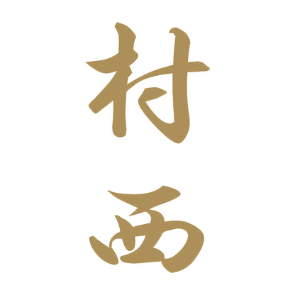 村西 縦書き (A) 9