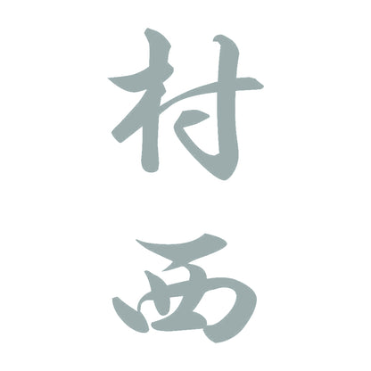 村西 縦書き (A) 10
