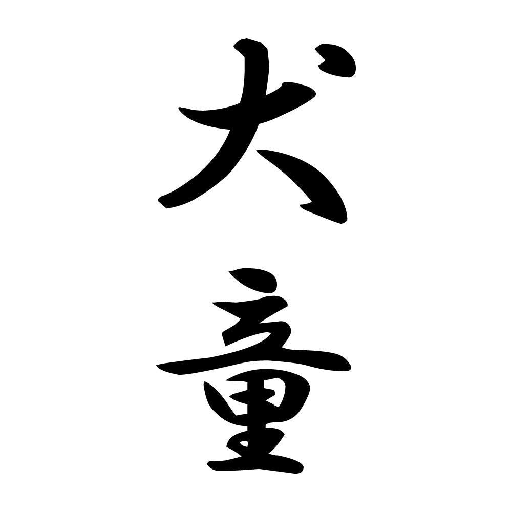 犬童 縦書き (A)