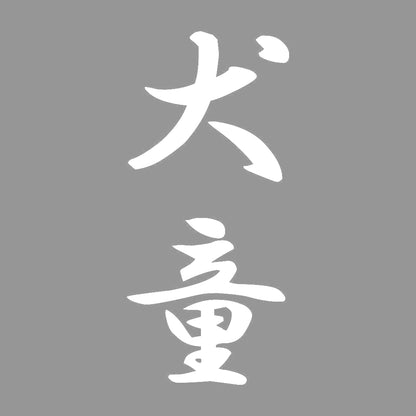 犬童 縦書き (A) 7