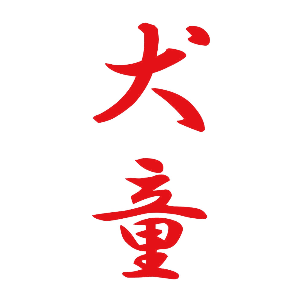 犬童 縦書き (A) 8