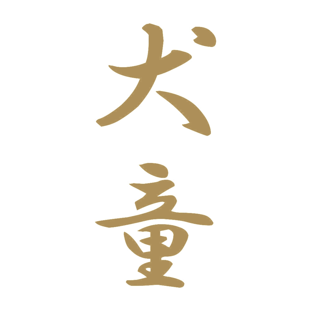 犬童 縦書き (A) 9