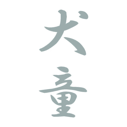 犬童 縦書き (A) 10