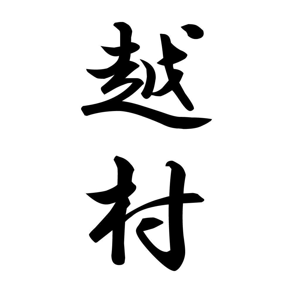 越村 縦書き (A)