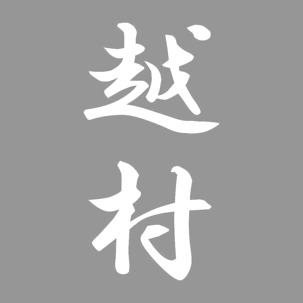 越村 縦書き (A) 7