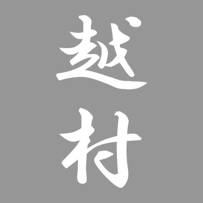 越村 縦書き (A) 7