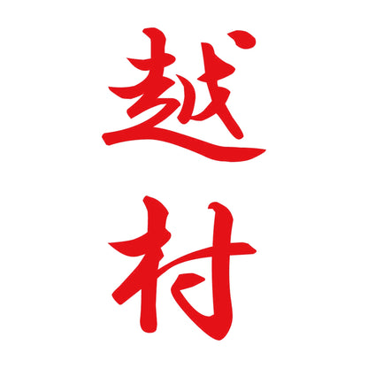 越村 縦書き (A) 8