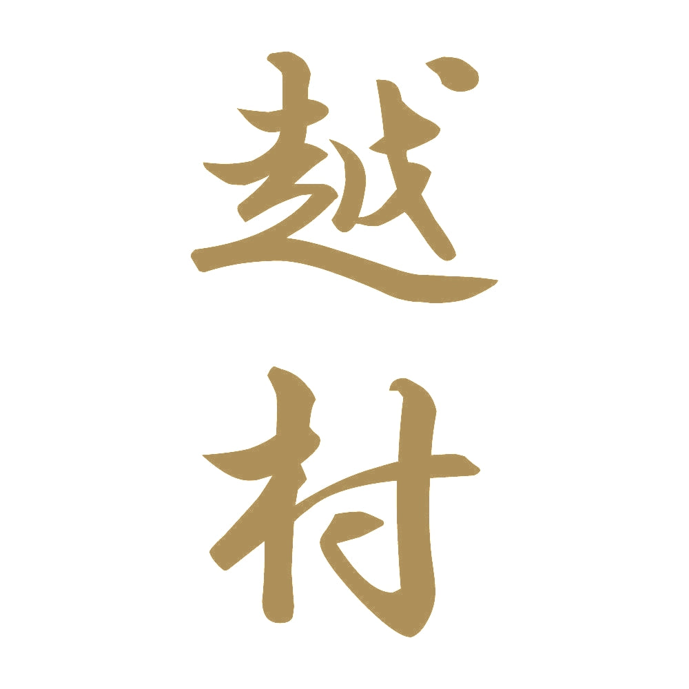 越村 縦書き (A) 9