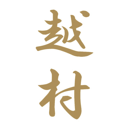 越村 縦書き (A) 9