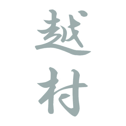 越村 縦書き (A) 10