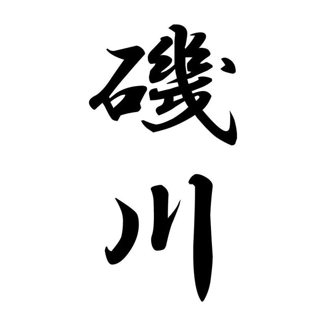 磯川 縦書き (A)