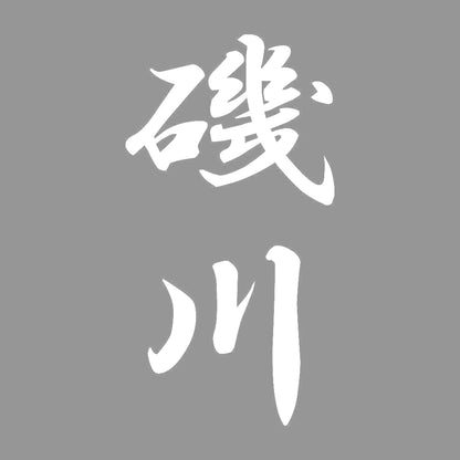 磯川 縦書き (A) 7