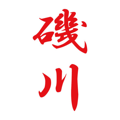 磯川 縦書き (A) 8