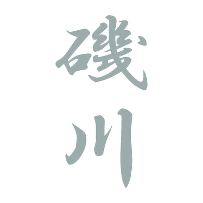 磯川 縦書き (A) 10