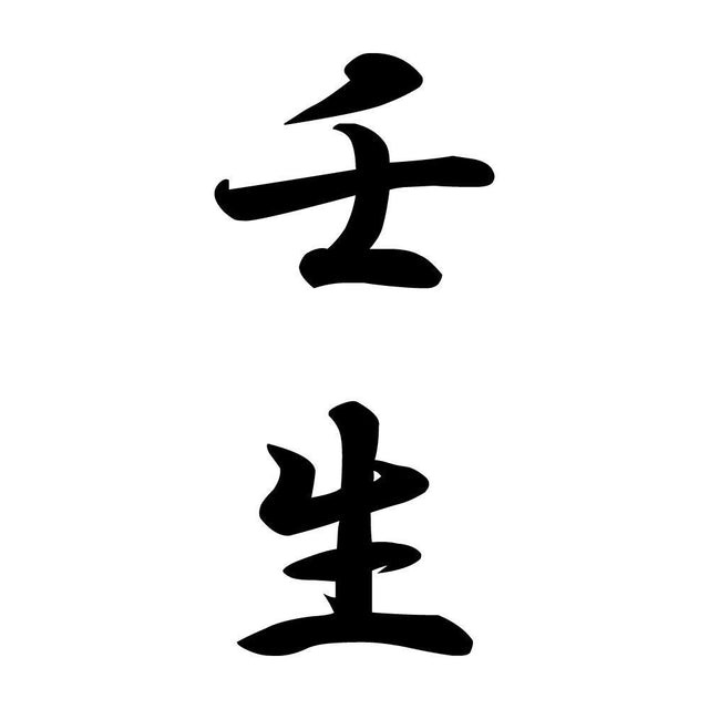 壬生 縦書き (A)