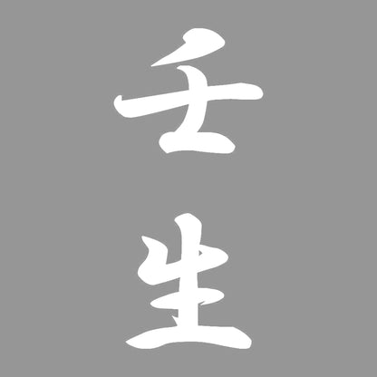 壬生 縦書き (A) 7