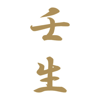 壬生 縦書き (A) 9