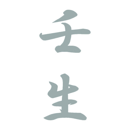 壬生 縦書き (A) 10