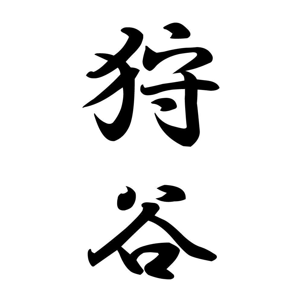 狩谷 縦書き (A)
