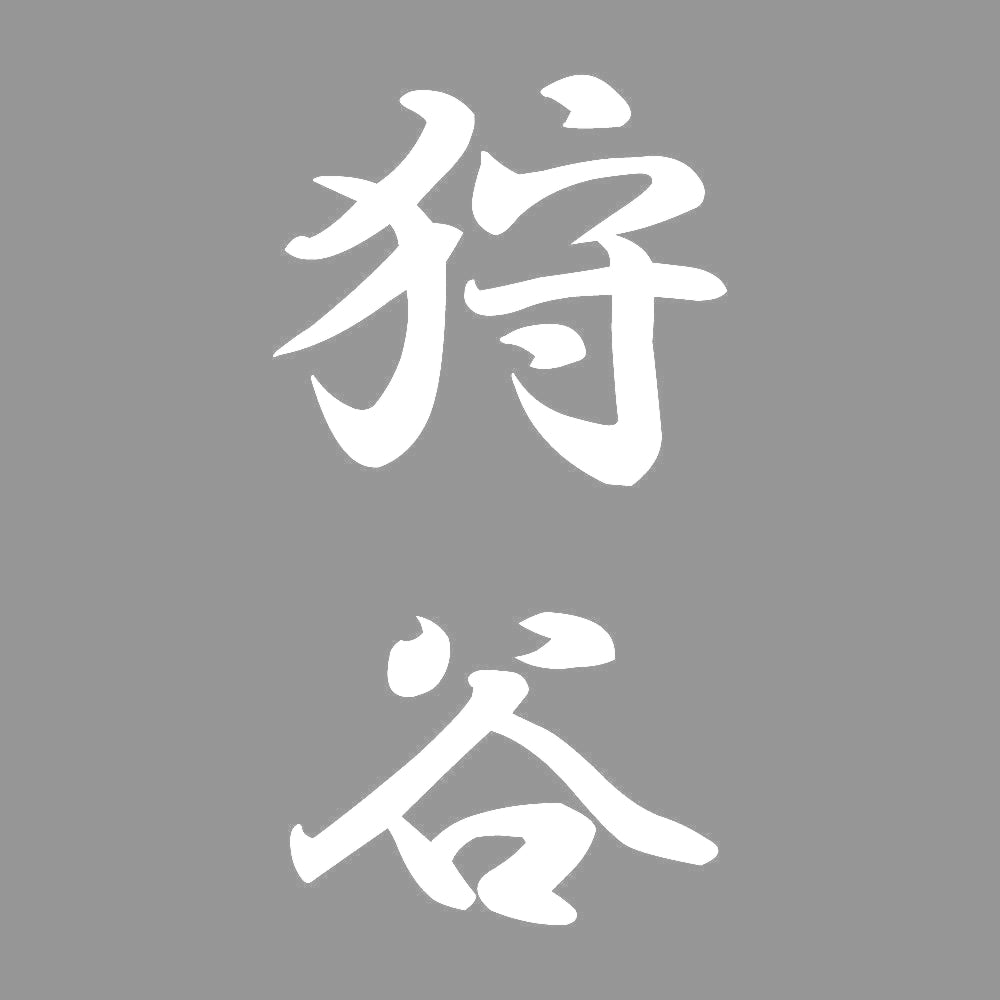 狩谷 縦書き (A) 7