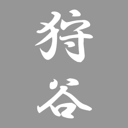 狩谷 縦書き (A) 7