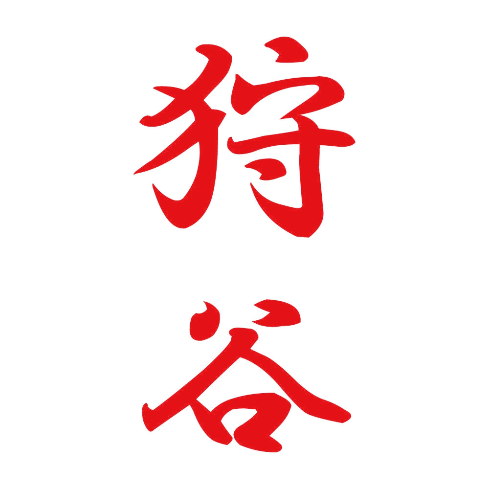 狩谷 縦書き (A) 8