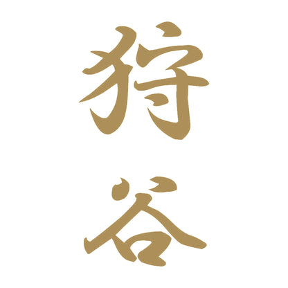 狩谷 縦書き (A) 9