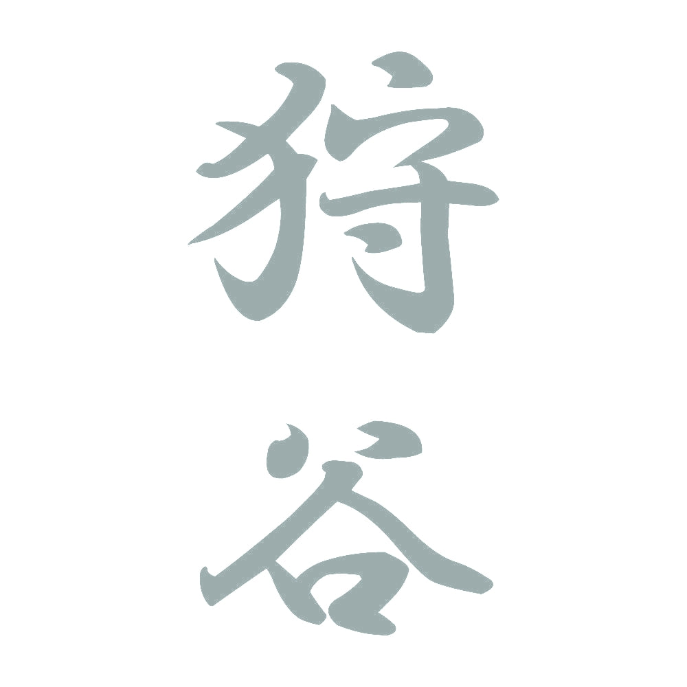 狩谷 縦書き (A) 10