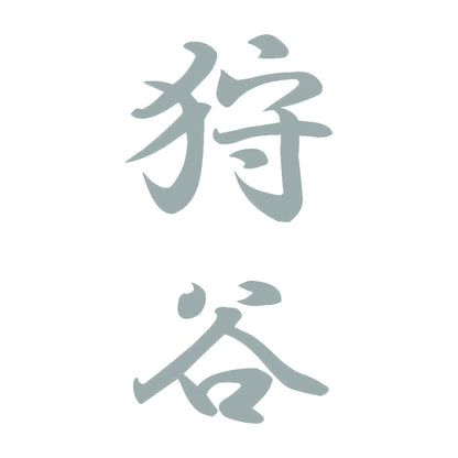 狩谷 縦書き (A) 10