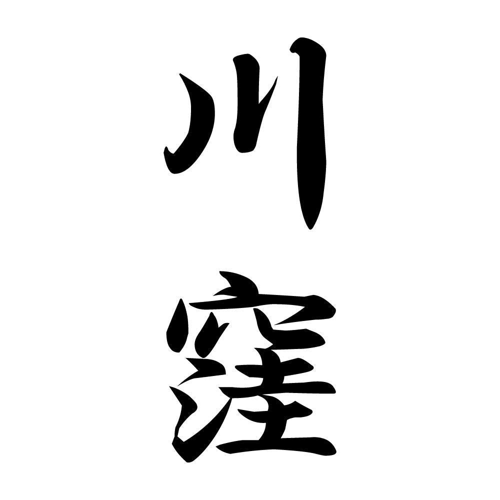 川窪 縦書き (A)