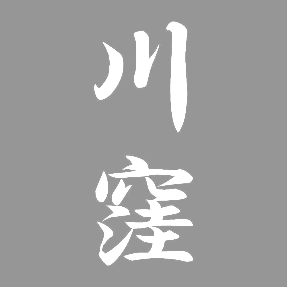 川窪 縦書き (A) 7
