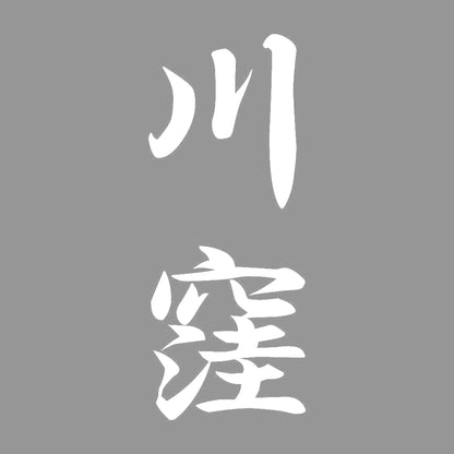 川窪 縦書き (A) 7