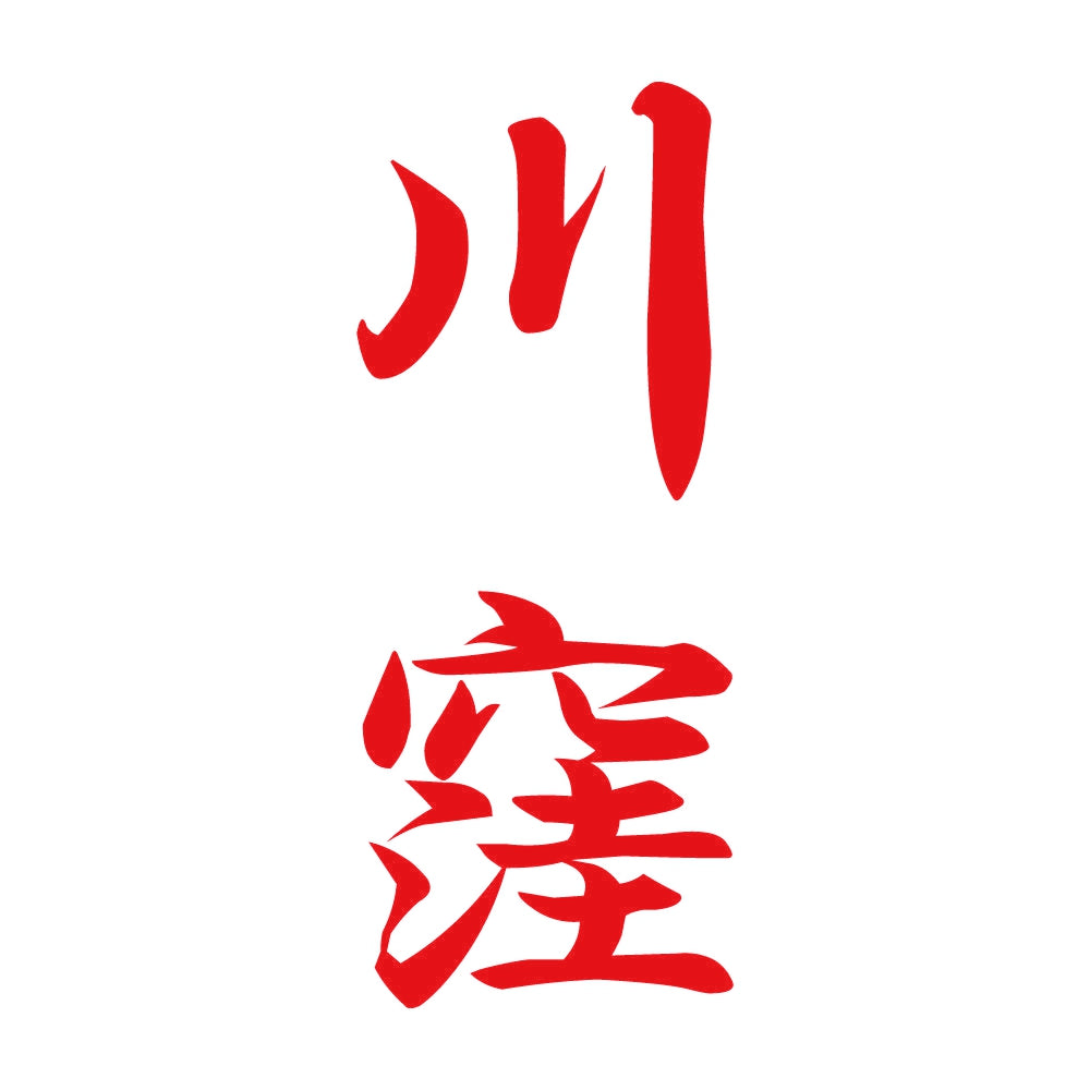 川窪 縦書き (A) 8