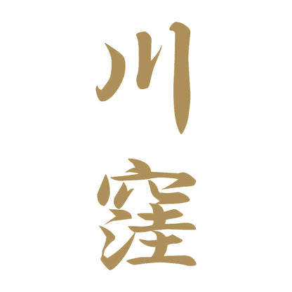 川窪 縦書き (A) 9