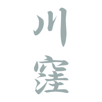 川窪 縦書き (A) 10