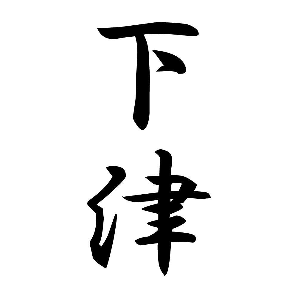 下津 縦書き (A)