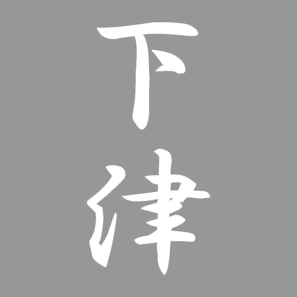 下津 縦書き (A) 7