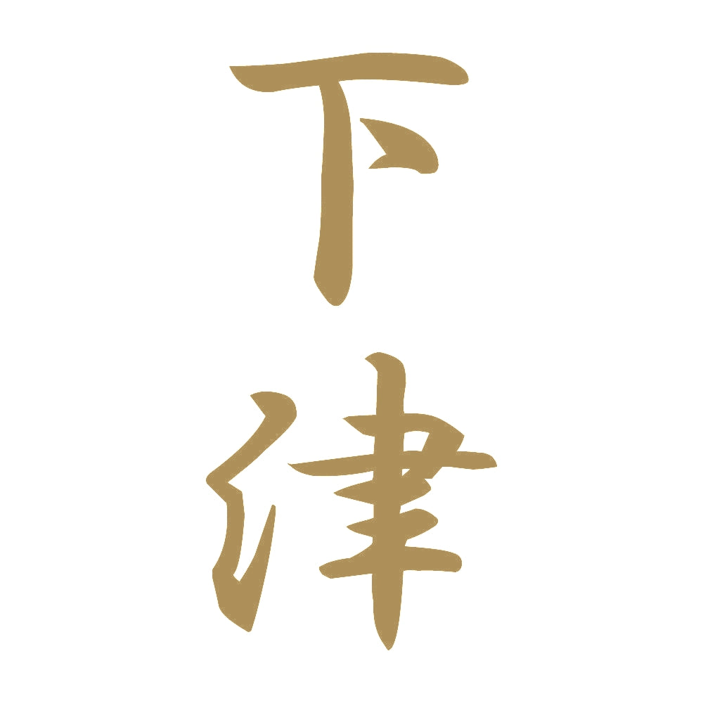 下津 縦書き (A) 9