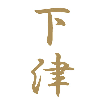 下津 縦書き (A) 9