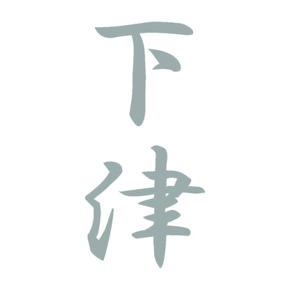 下津 縦書き (A) 10