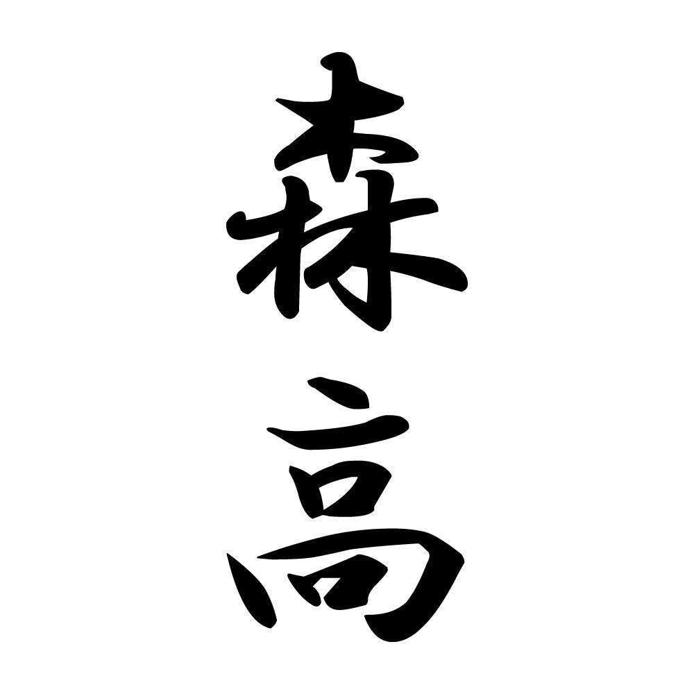 森高 縦書き (A)