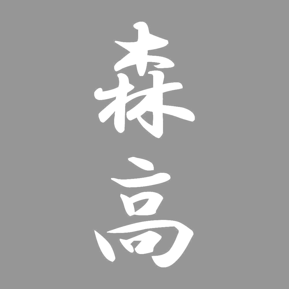 森高 縦書き (A) 7