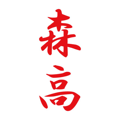 森高 縦書き (A) 8
