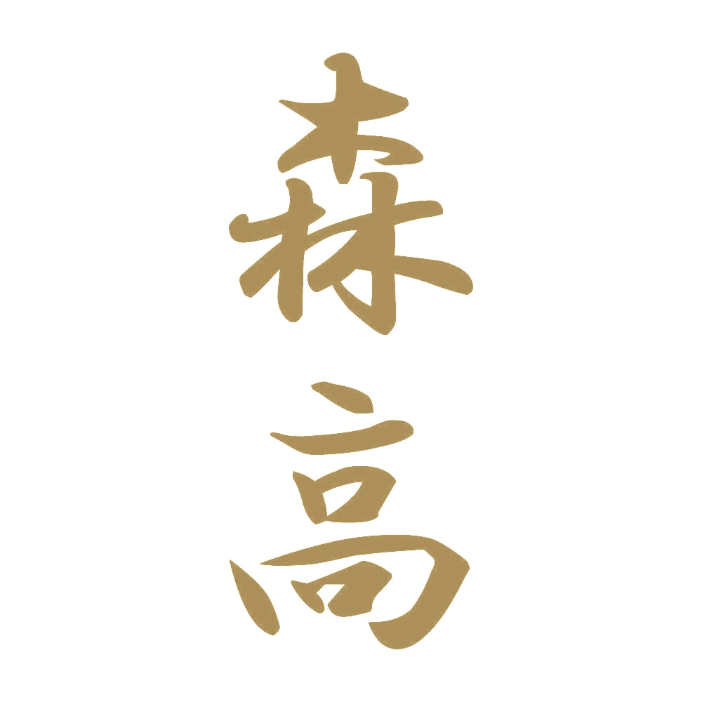 森高 縦書き (A) 9