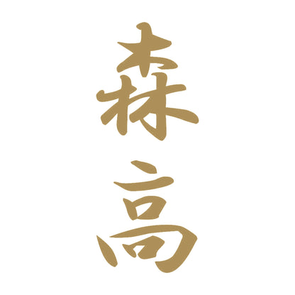 森高 縦書き (A) 9