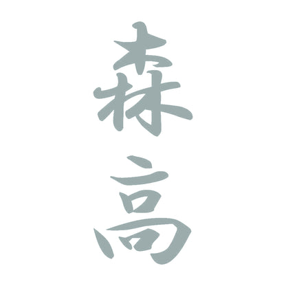 森高 縦書き (A) 10
